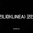 리니아(Linea) 코인, 컨센시스(Consensys)가 만든 ZK-Rollup의 숨겨진 잠재력 5