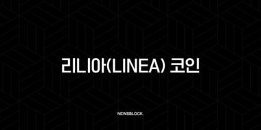 리니아(Linea) 코인, 컨센시스(Consensys)가 만든 ZK-Rollup의 숨겨진 잠재력 69 리니아(Linea) 코인, 컨센시스(Consensys)가 만든 ZK-Rollup의 숨겨진 잠재력 68