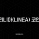 리니아(Linea) 코인, 컨센시스(Consensys)가 만든 ZK-Rollup의 숨겨진 잠재력 29