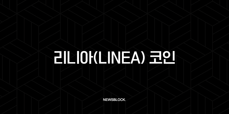 리니아(Linea) 코인, 컨센시스(Consensys)가 만든 ZK-Rollup의 숨겨진 잠재력 10 리니아(Linea) 코인, 컨센시스(Consensys)가 만든 ZK-Rollup의 숨겨진 잠재력 9
