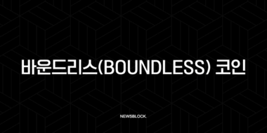 바운드리스(Boundless) 코인, ZK 증명의 혁명을 이끌 차세대 주자 심층 분석 58 바운드리스(Boundless) 코인, ZK 증명의 혁명을 이끌 차세대 주자 심층 분석 57