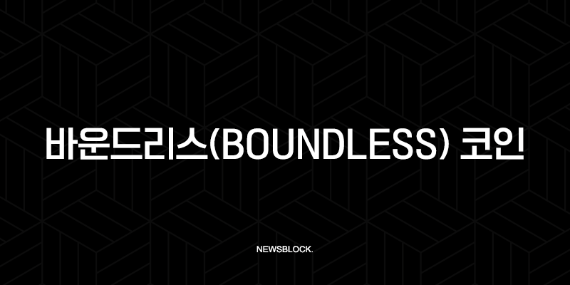 바운드리스(Boundless) 코인, ZK 증명의 혁명을 이끌 차세대 주자 심층 분석 10 바운드리스(Boundless) 코인, ZK 증명의 혁명을 이끌 차세대 주자 심층 분석 9
