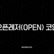 오픈레저(OPEN) 코인, AI 블록체인의 새로운 지평을 열다 - 가격, 전망, 완벽 분석 2 오픈레저(OPEN) 코인, AI 블록체인의 새로운 지평을 열다 - 가격, 전망, 완벽 분석 1