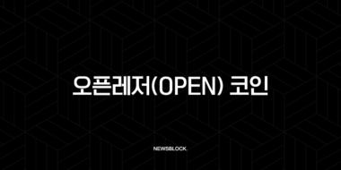 오픈레저(OPEN) 코인, AI 블록체인의 새로운 지평을 열다 - 가격, 전망, 완벽 분석 104 오픈레저(OPEN) 코인, AI 블록체인의 새로운 지평을 열다 - 가격, 전망, 완벽 분석 103