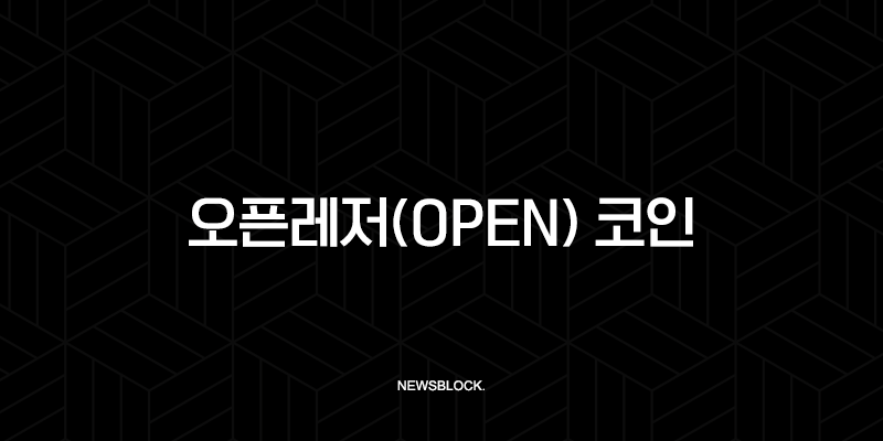 오픈레저(OPEN) 코인, AI 블록체인의 새로운 지평을 열다 - 가격, 전망, 완벽 분석 10 오픈레저(OPEN) 코인, AI 블록체인의 새로운 지평을 열다 - 가격, 전망, 완벽 분석 9