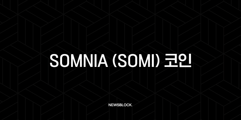 Somnia (SOMI) 코인, 웹3의 게임 체인저? 모두가 주목하는 이유 10 Somnia (SOMI) 코인, 웹3의 게임 체인저? 모두가 주목하는 이유 9