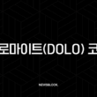 돌로마이트(DOLO) 코인, 차세대 DeFi 머니마켓의 판도를 바꿀 핵심 정보 총정리 2 돌로마이트(DOLO) 코인, 차세대 DeFi 머니마켓의 판도를 바꿀 핵심 정보 총정리 1