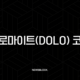 돌로마이트(DOLO) 코인, 차세대 DeFi 머니마켓의 판도를 바꿀 핵심 정보 총정리 49