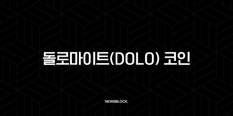 돌로마이트(DOLO) 코인, 차세대 DeFi 머니마켓의 판도를 바꿀 핵심 정보 총정리 10 돌로마이트(DOLO) 코인, 차세대 DeFi 머니마켓의 판도를 바꿀 핵심 정보 총정리 9