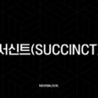 서신트(Succinct) 완전 정복, 이더리움의 미래를 바꿀 차세대 ZK 기술 2 서신트(Succinct) 완전 정복, 이더리움의 미래를 바꿀 차세대 ZK 기술 1