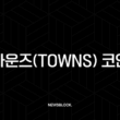 타운즈(Towns) 코인, Web3 소셜 혁명의 시작? 디스코드의 아성을 무너뜨릴 완벽 분석 2 타운즈(Towns) 코인, Web3 소셜 혁명의 시작? 디스코드의 아성을 무너뜨릴 완벽 분석 1