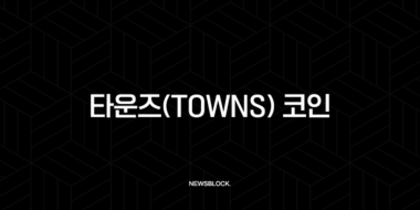 타운즈(Towns) 코인, Web3 소셜 혁명의 시작? 디스코드의 아성을 무너뜨릴 완벽 분석 91 타운즈(Towns) 코인, Web3 소셜 혁명의 시작? 디스코드의 아성을 무너뜨릴 완벽 분석 90