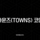 타운즈(Towns) 코인, Web3 소셜 혁명의 시작? 디스코드의 아성을 무너뜨릴 완벽 분석 17
