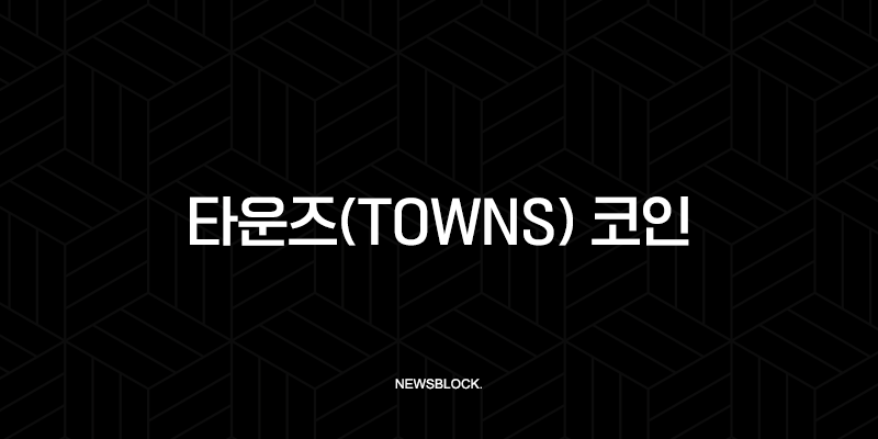 타운즈(Towns) 코인, Web3 소셜 혁명의 시작? 디스코드의 아성을 무너뜨릴 완벽 분석 9
