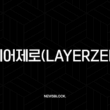 레이어제로(LayerZero) 총정리, 블록체인의 미래를 연결하는 기술 ZRO 전망 2 레이어제로(LayerZero) 총정리, 블록체인의 미래를 연결하는 기술 ZRO 전망 1