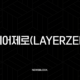 레이어제로(LayerZero) 총정리, 블록체인의 미래를 연결하는 기술 ZRO 전망 31