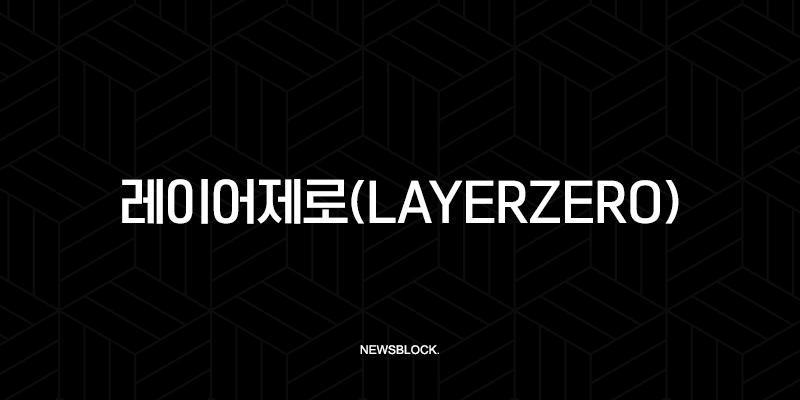레이어제로(LayerZero) 총정리, 블록체인의 미래를 연결하는 기술 ZRO 전망 10 레이어제로(LayerZero) 총정리, 블록체인의 미래를 연결하는 기술 ZRO 전망 9