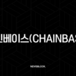 체인베이스(Chainbase) 완벽 분석: AI 시대의 데이터 경제를 여는 열쇠 4 체인베이스(Chainbase) 완벽 분석: AI 시대의 데이터 경제를 여는 열쇠 3