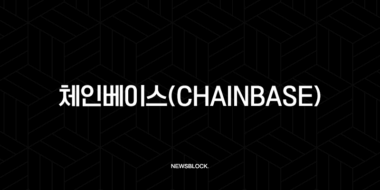 체인베이스(Chainbase) 완벽 분석: AI 시대의 데이터 경제를 여는 열쇠 87 체인베이스(Chainbase) 완벽 분석: AI 시대의 데이터 경제를 여는 열쇠 86