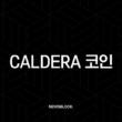 Caldera 코인, 롤업의 인터넷 시대를 열다 (feat. ERA 토큰) 2 Caldera 코인, 롤업의 인터넷 시대를 열다 (feat. ERA 토큰) 1
