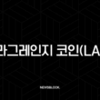 라그랑주(Lagrange) ZK 코프로세서, 안전하고 검증 가능한 AI의 미래를 열다 2 라그랑주(Lagrange) ZK 코프로세서, 안전하고 검증 가능한 AI의 미래를 열다 1