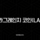 라그랑주(Lagrange) ZK 코프로세서, 안전하고 검증 가능한 AI의 미래를 열다 19