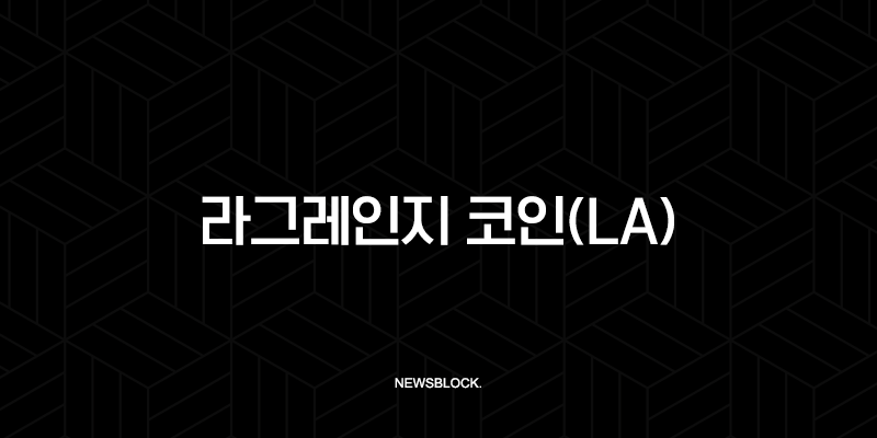 라그랑주(Lagrange) ZK 코프로세서, 안전하고 검증 가능한 AI의 미래를 열다 17