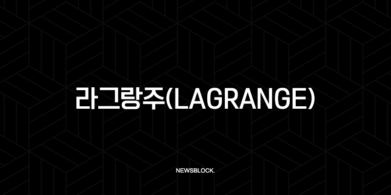 라그랑주(Lagrange) ZK 코프로세서, 안전하고 검증 가능한 AI의 미래를 열다 10 라그랑주(Lagrange) ZK 코프로세서, 안전하고 검증 가능한 AI의 미래를 열다 9