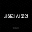 사하라 AI 코인, 바이낸스 업고 AI 코인 대장주 되나? 모든 정보 총정리 (SAHARA) 2 사하라 AI 코인, 바이낸스 업고 AI 코인 대장주 되나? 모든 정보 총정리 (SAHARA) 1