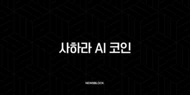 사하라 AI 코인, 바이낸스 업고 AI 코인 대장주 되나? 모든 정보 총정리 (SAHARA) 58 사하라 AI 코인, 바이낸스 업고 AI 코인 대장주 되나? 모든 정보 총정리 (SAHARA) 57