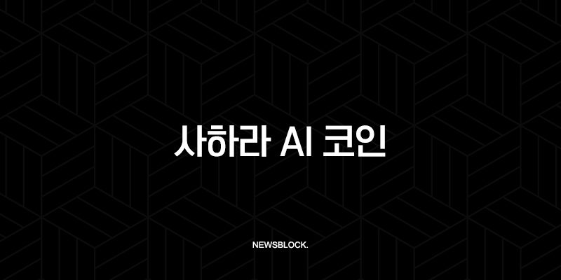 사하라 AI 코인, 바이낸스 업고 AI 코인 대장주 되나? 모든 정보 총정리 (SAHARA) 10 사하라 AI 코인, 바이낸스 업고 AI 코인 대장주 되나? 모든 정보 총정리 (SAHARA) 9