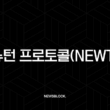 뉴턴 프로토콜(NEWT), 온체인 자동화를 지배할 차세대 인프라? 핵심 총정리 8 뉴턴 프로토콜(NEWT), 온체인 자동화를 지배할 차세대 인프라? 핵심 총정리 7