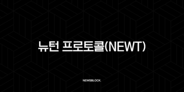 뉴턴 프로토콜(NEWT), 온체인 자동화를 지배할 차세대 인프라? 핵심 총정리 50 뉴턴 프로토콜(NEWT), 온체인 자동화를 지배할 차세대 인프라? 핵심 총정리 49