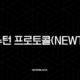 뉴턴 프로토콜(NEWT), 온체인 자동화를 지배할 차세대 인프라? 핵심 총정리 25