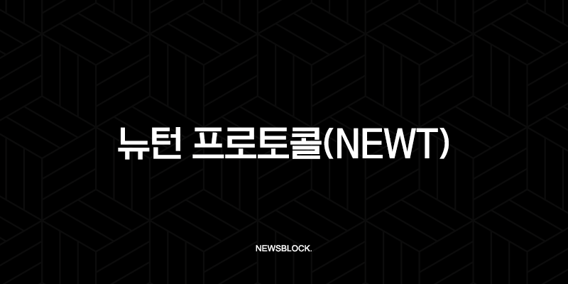 뉴턴 프로토콜(NEWT), 온체인 자동화를 지배할 차세대 인프라? 핵심 총정리 10 뉴턴 프로토콜(NEWT), 온체인 자동화를 지배할 차세대 인프라? 핵심 총정리 9