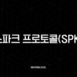 스파크 프로토콜(SPK) 완벽 분석: 온체인 유동성의 미래, 이렇게 바뀝니다 6 스파크 프로토콜(SPK) 완벽 분석: 온체인 유동성의 미래, 이렇게 바뀝니다 5