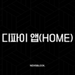디파이 앱(HOME), 복잡한 코인 시장의 판도를 바꿀 올인원 솔루션의 등장 - HOME 토큰 완벽 분석 4 디파이 앱(HOME), 복잡한 코인 시장의 판도를 바꿀 올인원 솔루션의 등장 - HOME 토큰 완벽 분석 3