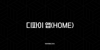 디파이 앱(HOME), 복잡한 코인 시장의 판도를 바꿀 올인원 솔루션의 등장 - HOME 토큰 완벽 분석 63 디파이 앱(HOME), 복잡한 코인 시장의 판도를 바꿀 올인원 솔루션의 등장 - HOME 토큰 완벽 분석 62