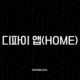 디파이 앱(HOME), 복잡한 코인 시장의 판도를 바꿀 올인원 솔루션의 등장 - HOME 토큰 완벽 분석 35