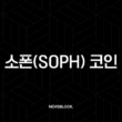 소폰(SOPH) 코인, ZK 롤업의 새로운 강자 2 소폰(SOPH) 코인, ZK 롤업의 새로운 강자 1
