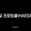 해달 프로토콜(HAEDAL) 완벽 분석: 수이(Sui) 생태계의 새로운 강자가 온다 2 해달 프로토콜(HAEDAL) 완벽 분석: 수이(Sui) 생태계의 새로운 강자가 온다 1