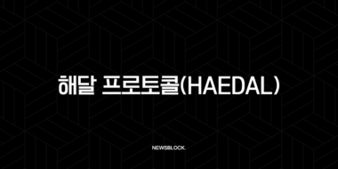 해달 프로토콜(HAEDAL) 완벽 분석: 수이(Sui) 생태계의 새로운 강자가 온다 95 해달 프로토콜(HAEDAL) 완벽 분석: 수이(Sui) 생태계의 새로운 강자가 온다 94