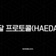 해달 프로토콜(HAEDAL) 완벽 분석: 수이(Sui) 생태계의 새로운 강자가 온다 29
