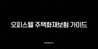 오피스텔 주택화재보험 가이드(+ 자격, 조건, 신청방법 3가지 알아보기) 31