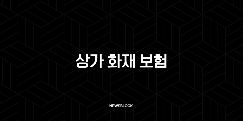 상가 화재 보험 - 2025년 필수 가이드 - 종류, 가격, 비교, 가입 요령 9