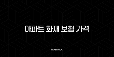 2025년 아파트 화재 보험 가격(+ 현명하게 비교하고 가입하는 방법) 27
