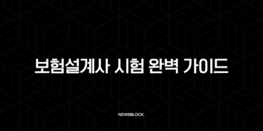 보험설계사 시험 완벽 가이드(+ 합격 전략부터 미래 전망까지) 26 보험설계사 시험 완벽 가이드(+ 합격 전략부터 미래 전망까지) 25