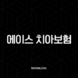 에이스 치아보험, 당신의 치아 건강을 지키는 현명한 선택 8 에이스 치아보험, 당신의 치아 건강을 지키는 현명한 선택 7