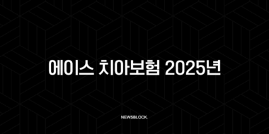 에이스 치아보험 2025년(+ 최신 청구 방법, 필요 서류, 해지 완벽 가이드) 34 에이스 치아보험 2025년(+ 최신 청구 방법, 필요 서류, 해지 완벽 가이드) 33