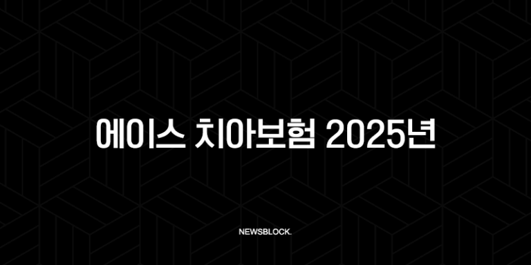 에이스 치아보험 2025년(+ 최신 청구 방법, 필요 서류, 해지 완벽 가이드) 39